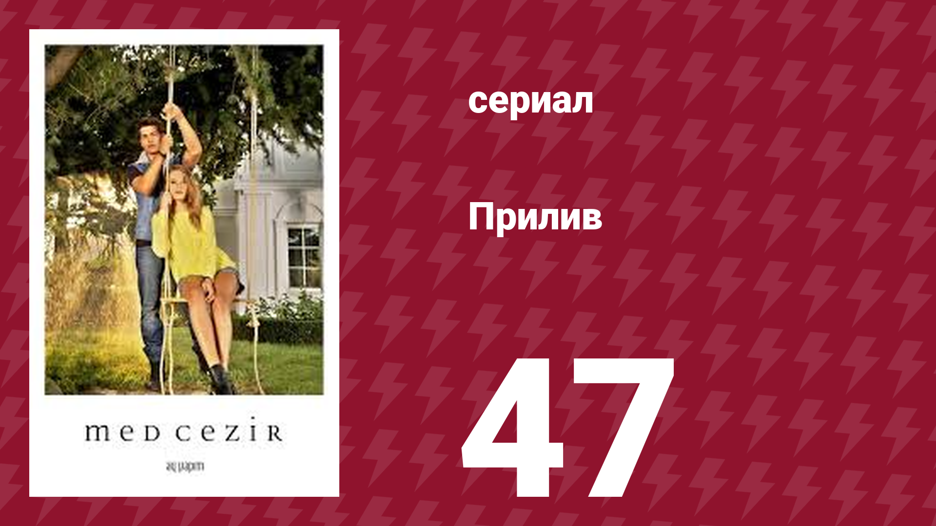 Прилив 47 серия (сериал, 2013)