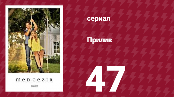 Прилив 47 серия (сериал, 2013)