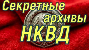 Тайные архивы НКВД