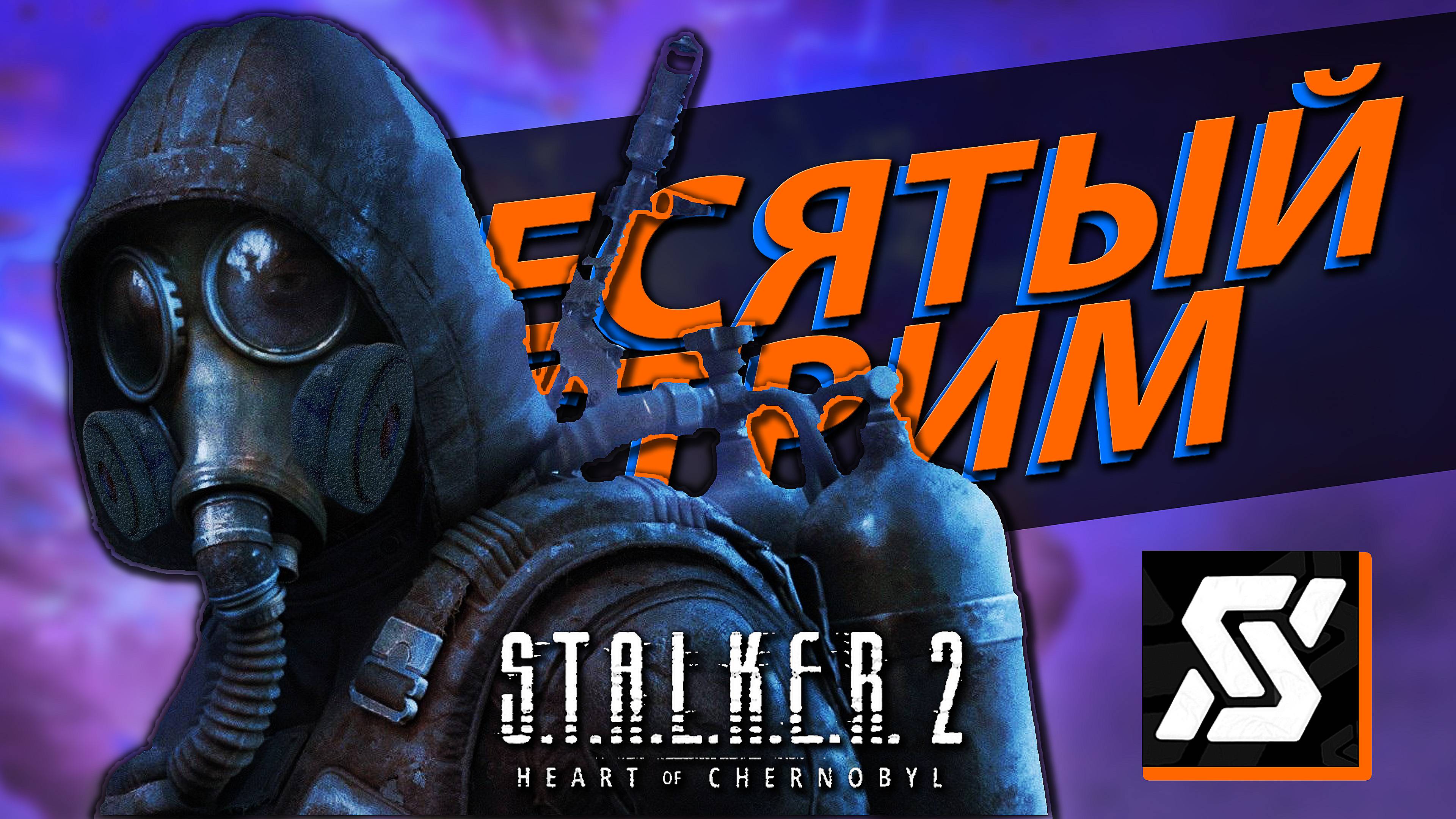 №10 Прохождение S.T.A.L.K.E.R. 2 сюжетка, стрим целиком ☢