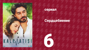 Сердцебиение 6 серия (сериал, 2017)