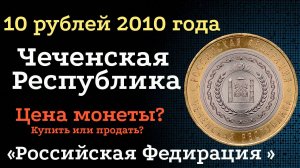 10 рублей 2010 года Чеченская Республика. Самые Дорогие монеты России. Цена монет?
