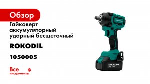 Гайковерт аккумуляторный ударный бесщеточный Titan Pro Rokodil 1050005