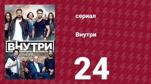 Внутри 24 серия (сериал, 2016)