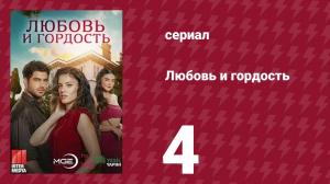 Любовь и гордость 4 серия (сериал, 2017)