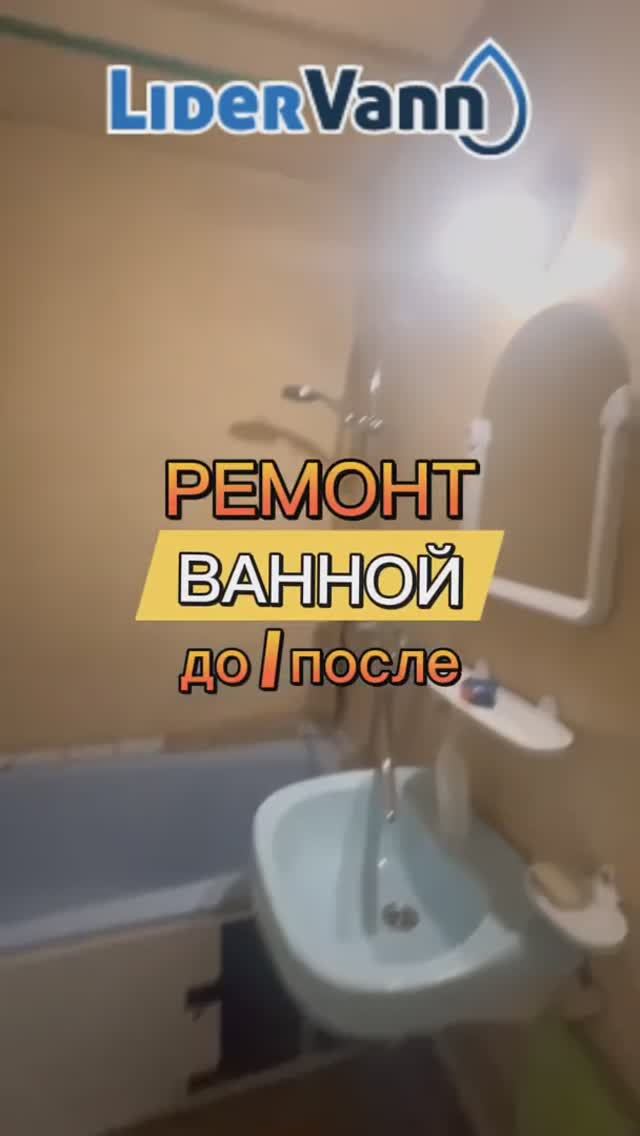 Ремонт ванной до/после смотреть онлайн