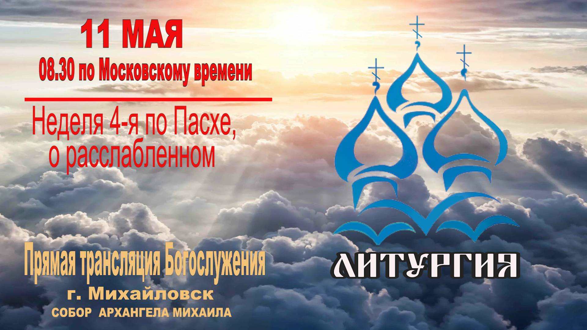 🔴 Неделя 4-я по Пасхе, о расслабленном (ТРАНСЛЯЦИЯ ЛИТУРГИИ) смотреть онлайн