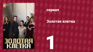 Золотая клетка 1 серия (сериал, 2023)