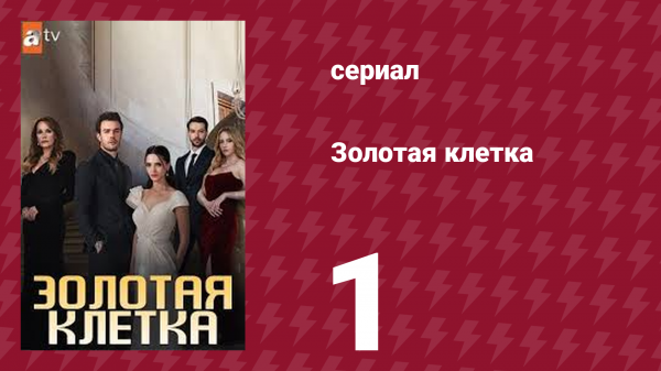 Золотая клетка 1 серия (сериал, 2023)
