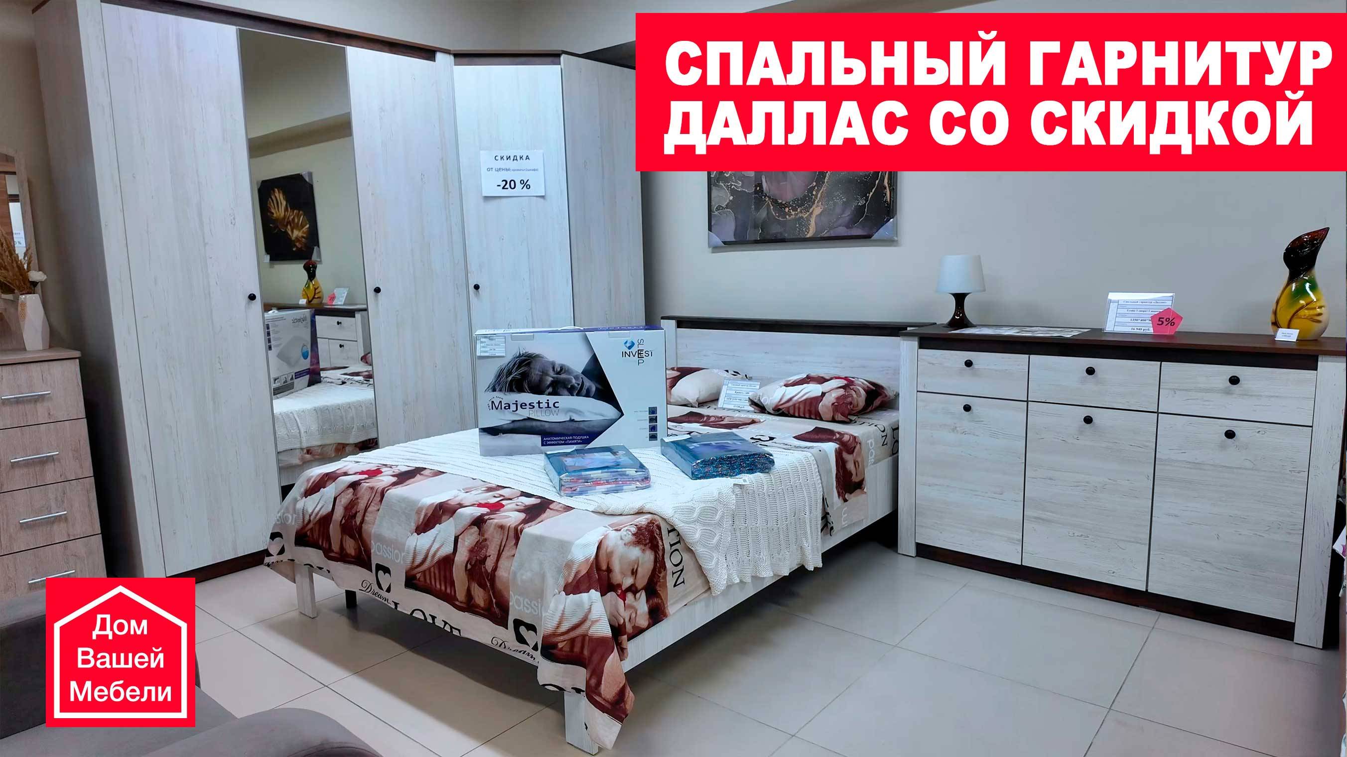 Спальный гарнитур ДАЛЛАС со скидкой. Большой набор мебели по хорошей цене смотреть онлайн