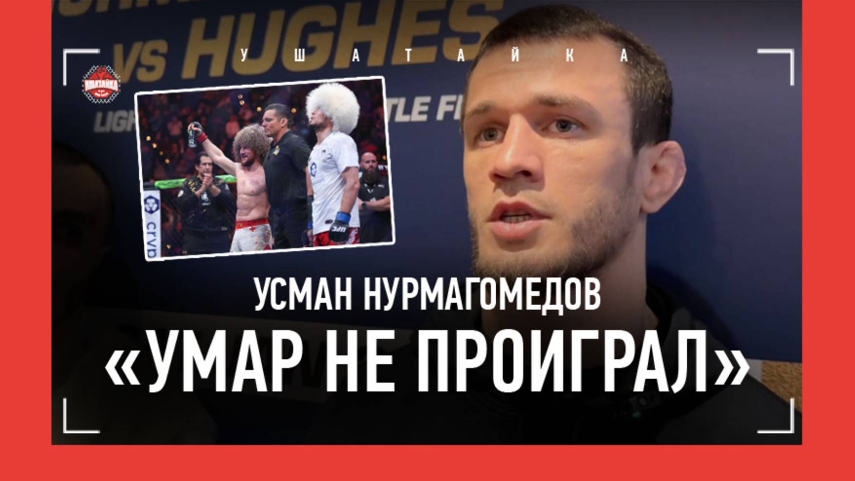 УСМАН НУРМАГОМЕДОВ про поражение УМАРА: "ОН ЗАБРАЛ ТРИ РАУНДА!" / Интервью ПЕРЕД БОЕМ смотреть онлайн