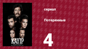Потерянные 4 серия (сериал, 2013)