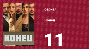 Конец 11 серия (сериал, 2012)