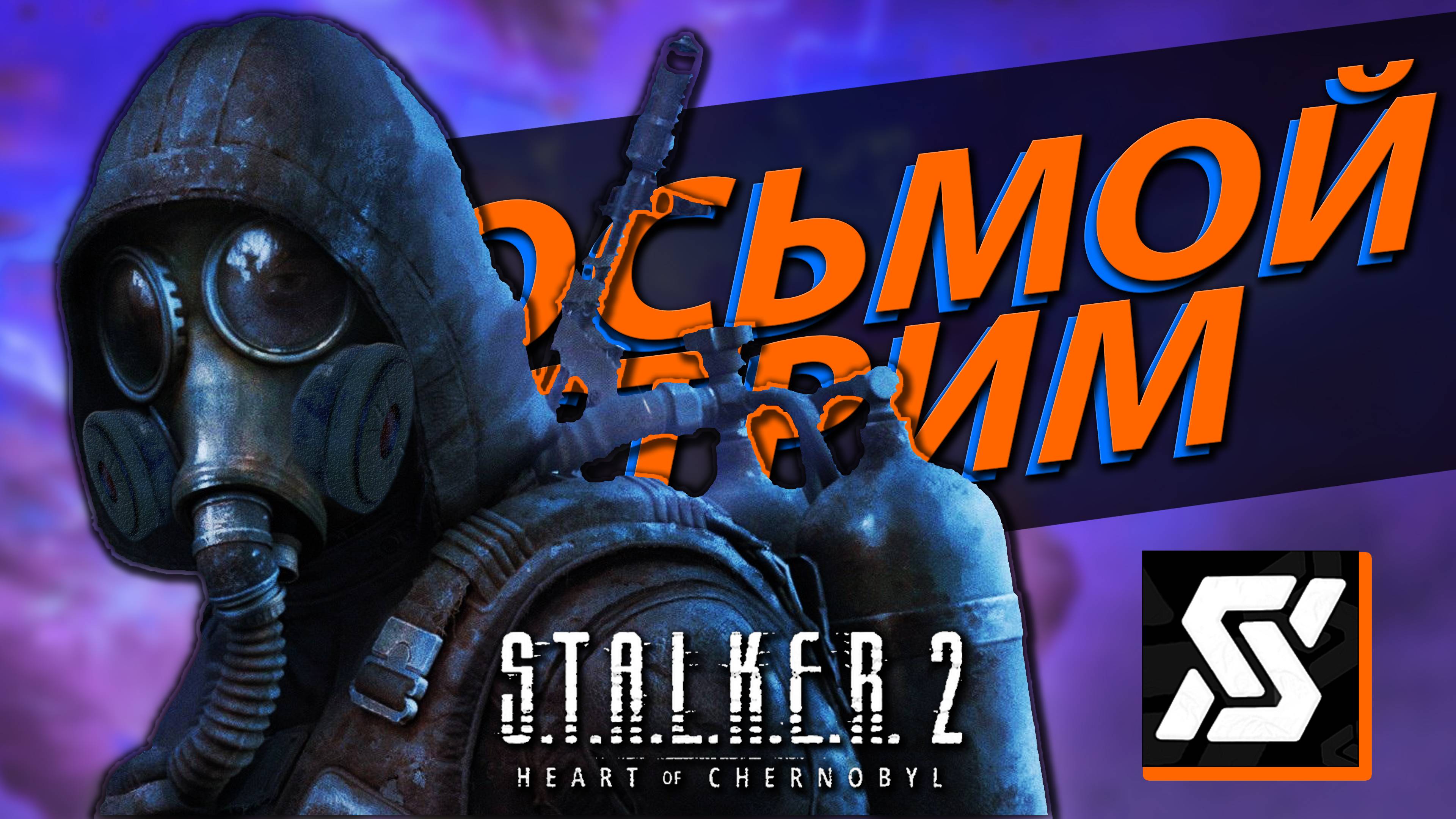 №8 Прохождение S.T.A.L.K.E.R. 2 сюжетка, стрим целиком ☢