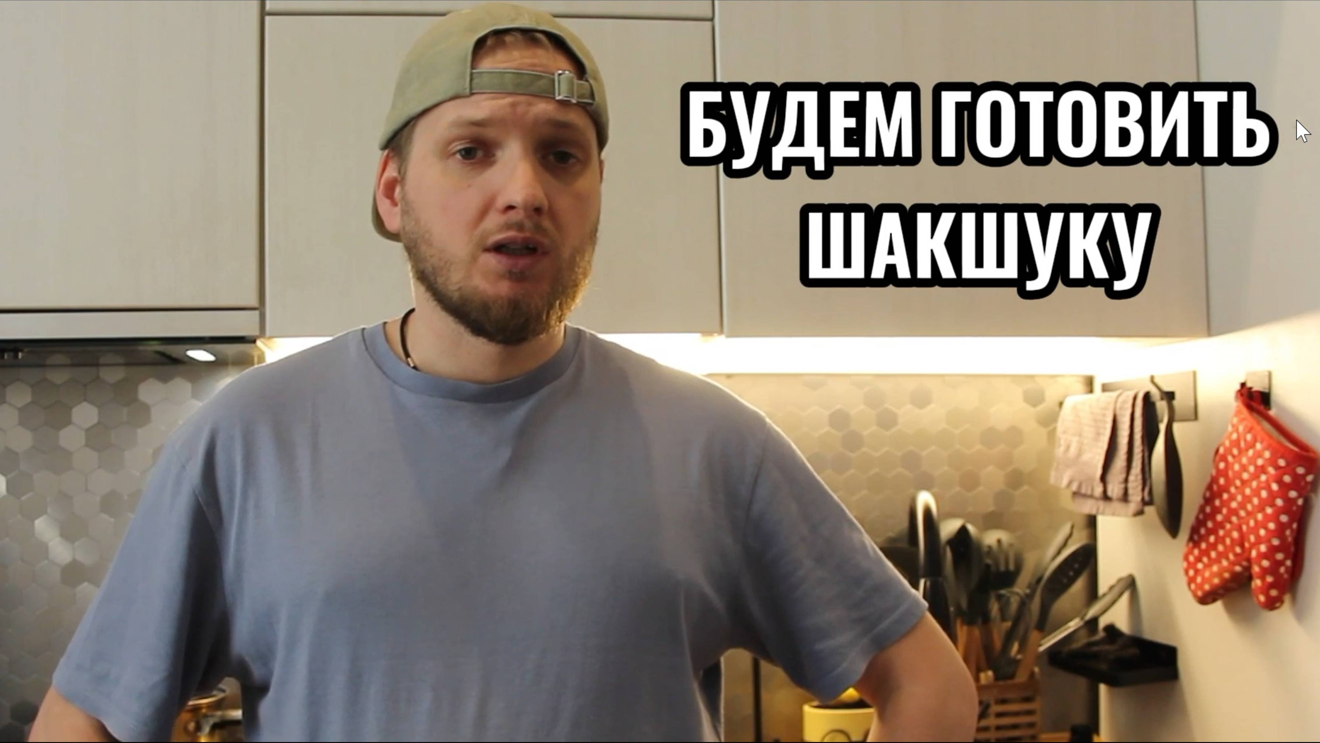 Кушать готовлю.