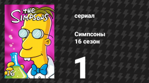 Симпсоны 16 сезон 1 серия «Дом ужасов 15» (мультсериал, 2004)