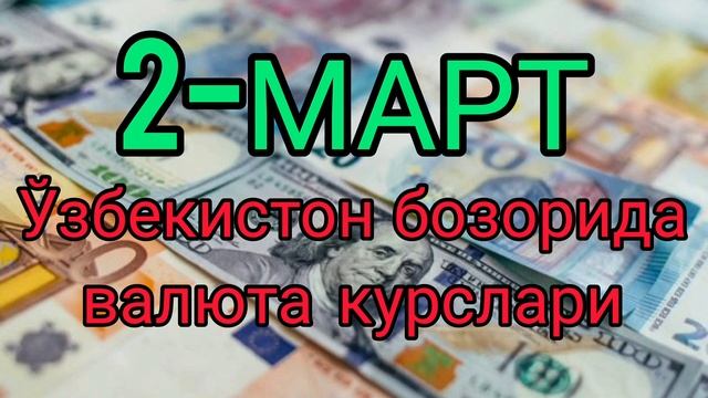 💥⚡️БУГУН 2-МАРТ ЎЗБЕКИСТОН БОЗОРИДА ДОЛЛАР ВА РУБЛ К смотреть онлайн