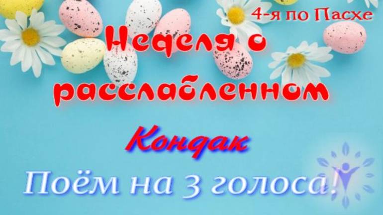 Неделя о расслабленном. Кондак. Поем на з голоса! смотреть онлайн