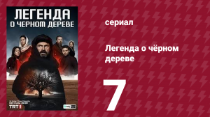 Легенда о чёрном дереве 7 серия (сериал, 2024)