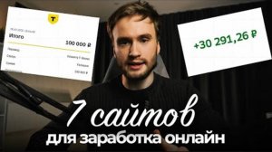 7 ЛУЧШИХ сайтов для заработка в интернете| Как заработать в 2025 году