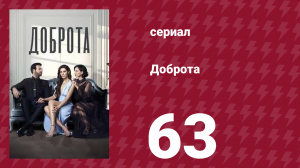 Доброта 63 серия (сериал, 2022)