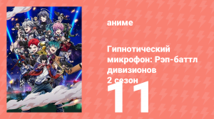 Гипнотический микрофон: Рэп-баттл дивизионов 2 сезон 11 серия (аниме-сериал, 2023)