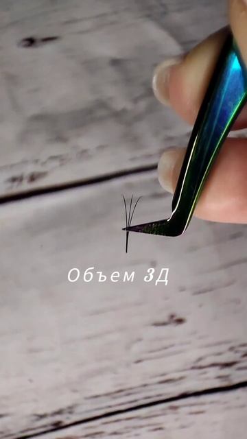 Объемы в наращивание ресниц #СтароваАнна #наращивание смотреть онлайн