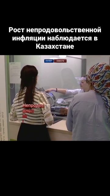 Рост непродовольственной инфляции наблюдается в Каза смотреть онлайн