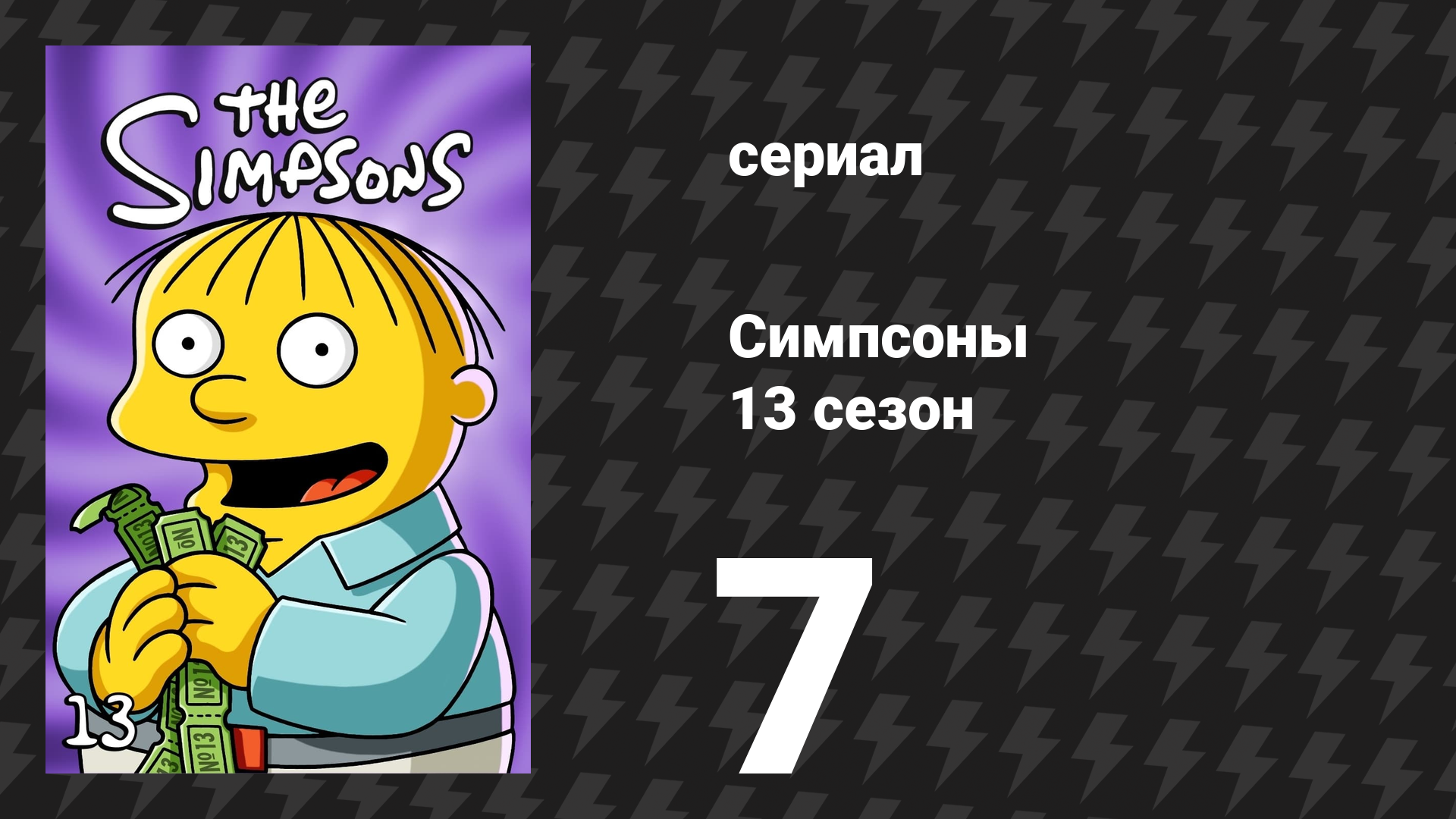 Симпсоны 13 сезон 7 серия «Скандал в семье» (мультсериал, 2001)