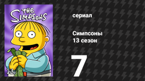Симпсоны 13 сезон 7 серия «Скандал в семье» (мультсериал, 2001)