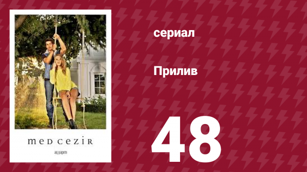 Прилив 48 серия (сериал, 2013)