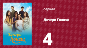 Дочери Гюнеш 4 серия (сериал, 2015)