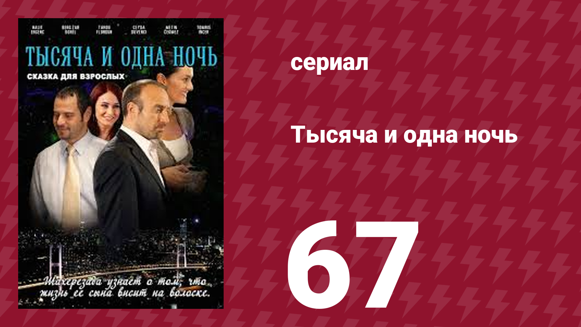 Тысяча и одна ночь 67 серия (сериал, 2006)
