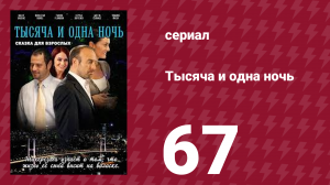 Тысяча и одна ночь 67 серия (сериал, 2006)