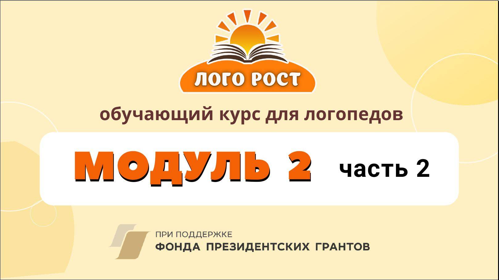 Семинар Модуль 2 часть 2 смотреть онлайн