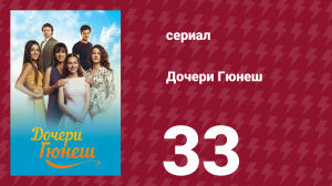 Дочери Гюнеш 33 серия (сериал, 2015)
