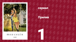 Прилив 1 серия (сериал, 2013)