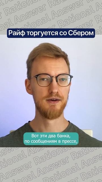 Райф торгуется со Сбером смотреть онлайн