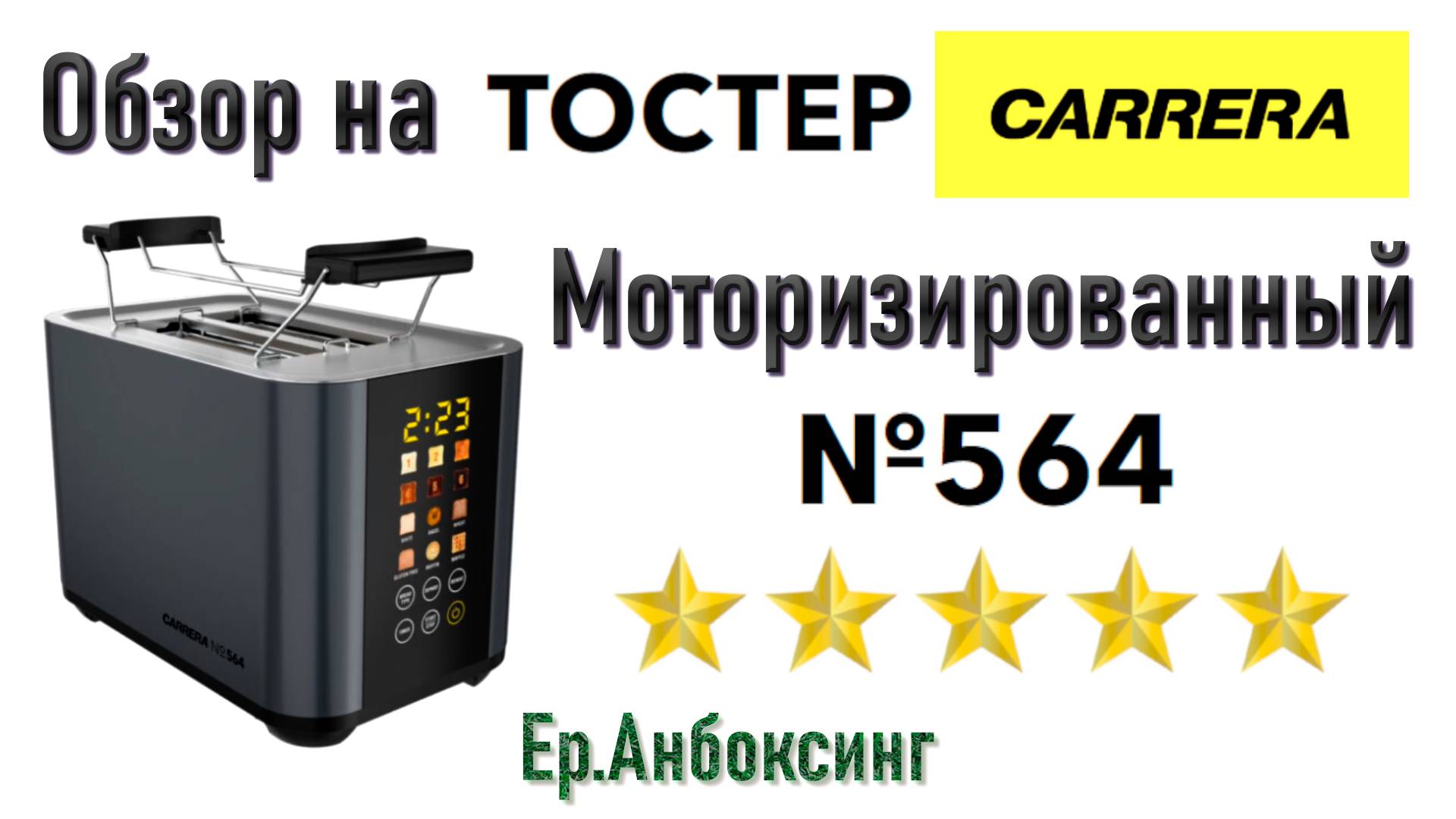 Обзор на тостер Carrera №564! Распаковка, первый запуск! | Ер.Анбоксинг - выпуск 13