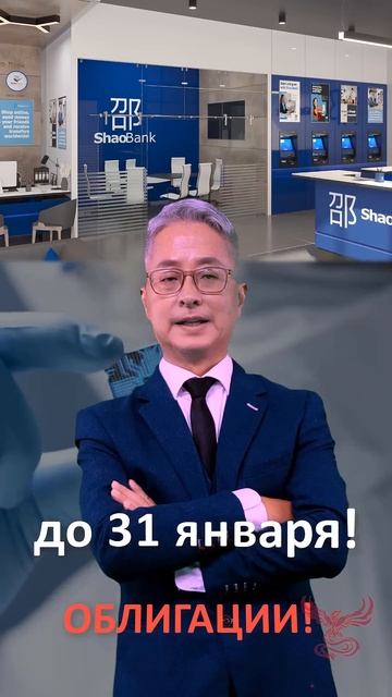 Успей купить облигации! #облигации #shaobank смотреть онлайн