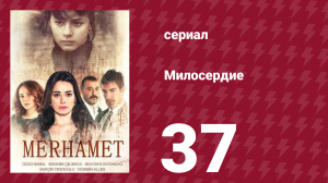 Милосердие 37 серия (сериал, 2013)