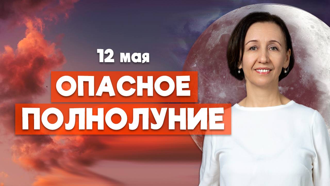 Полнолуние 12 мая на Алголь: к чему готовиться? Прогноз и советы астролога смотреть онлайн