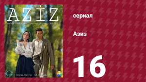 Азиз 16 серия (сериал, 2013)
