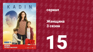 Женщина 3 сезон 15 серия (сериал, 2019)