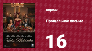 Прощальное письмо 16 серия (сериал, 2023)