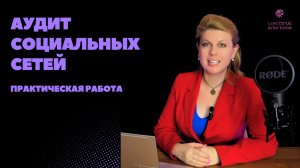 Евгения Куцуева: Аудит соцсетей