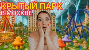 Остров мечты / Москва / Честный обзор