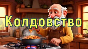 Колдовство