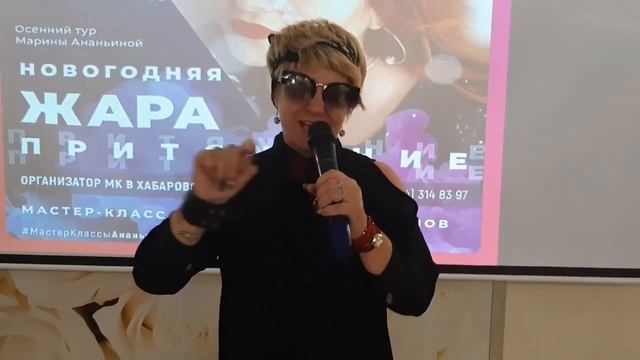 Отзыв участника мастер-класса Марины Ананьиной — Хабаровск | Осень 2019