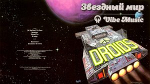 Хитовый альбом 70-х с космической электронкой. Звездный мир / Star Peace [Droids, 1978]
